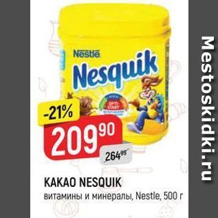 Акция - KAKAO NESQUIK