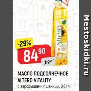 Акция - МАСЛО ПОДСОЛНЕЧНОЕ ALTERO VITALITY