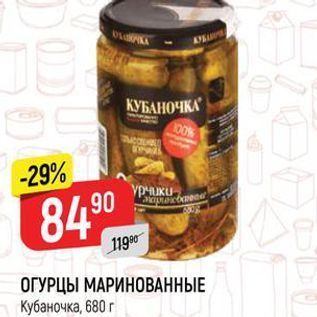 Акция - ОГУРЦЫ МАРИНОВАННЫЕ Кубаночка, 680г