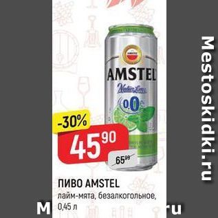 Акция - ПИВО АMSTEL