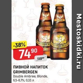 Акция - Пивной НАПИТОК GRIMBERGEN