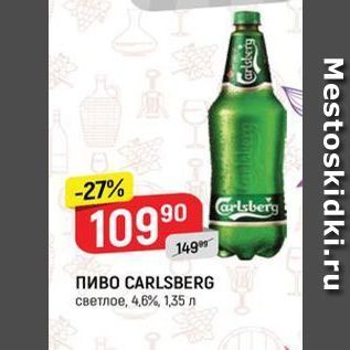 Акция - Пиво CARLSBERG