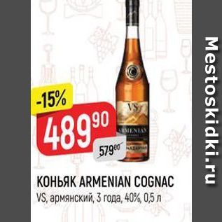 Акция - Коньяк ARMENIAN COGNAC VS