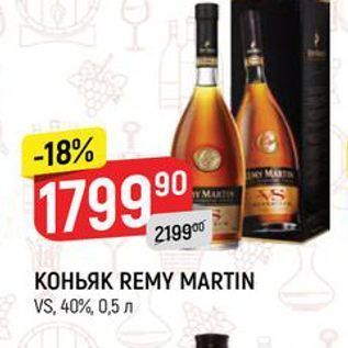 Акция - Коньяк REMY MARTIN