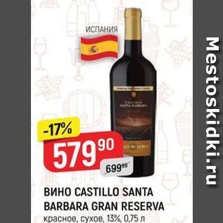 Акция - Вино CASTILLO SANTA BARBARA GRAN RESERVA