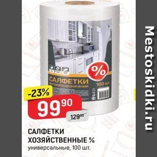 Акция - САЛФЕТКИ ХОЗЯЙСТВЕННЫЕ %