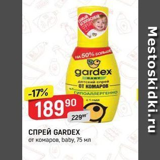 Акция - СПРЕЙ GARDEX от комаров