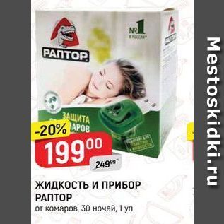 Акция - Жидкость и ПРИБОР РАПТОР