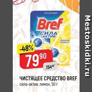 Акция - ЧИСТЯЩЕЕ СРЕДСТВО BREF