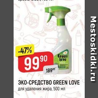 Акция - ЭКО-СРЕДСТВО GREEN LOVE