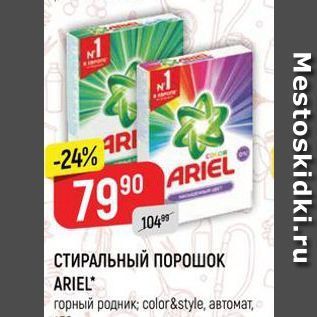 Акция - СТИРАЛЬНЫЙ ПОРОШОК ARIEL