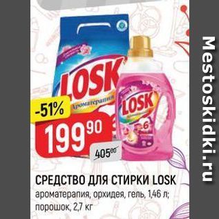 Акция - СРЕДСТВО ДЛЯ СТИРКИ LOSK