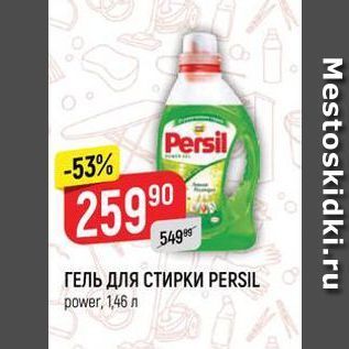 Акция - ГЕЛЬ ДЛЯ СТИРКИ PERSIL