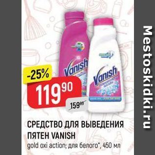 Акция - СРЕДСТВО ДЛЯ ВЫВЕДЕНИЯ ПЯТЕН VANISH