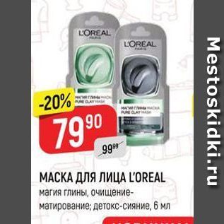 Акция - МАСКА ДЛЯ ЛИЦА LOREAL