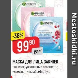 Акция - МАСКА ДЛЯ ЛИЦА GARNIER