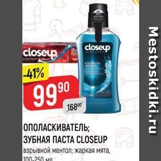 Акция - ОПОЛАСКИВАТЕЛЬ; ЗУБНАЯ ПАСТА СLOSEUP