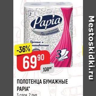 Акция - ПОЛОТЕНЦА БУМАЖНЫЕ PAPIA