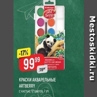 Акция - КРАСКИ АКВАРЕЛЬНЫЕ ARTBERRY