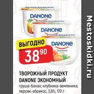 Акция - ТВОРОЖНЫЙ ПРОДУКТ DANONE