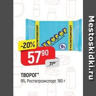 Акция - ТВОРОГ 9%, Ростагроэкспорт