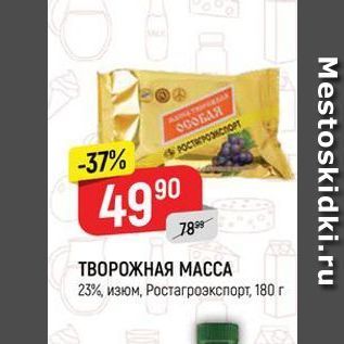 Акция - ТВОРОЖНАЯ МАССА 23%