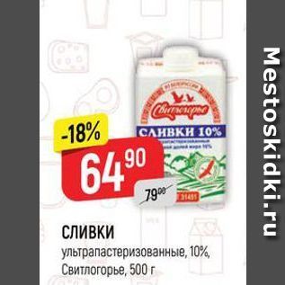 Акция - СЛИВКИ ультрапастеризованные, 10% Свитлогорье