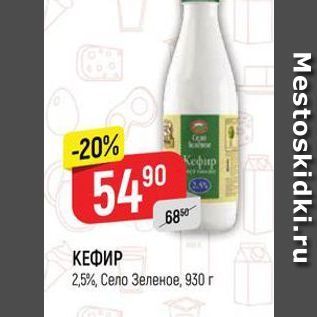 Акция - КЕФИР 2.5%, Село Зеленое