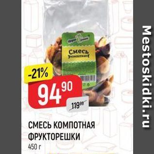 Акция - СМЕСЬ КОМПОТНАЯ ФРУКТОРЕШКИ