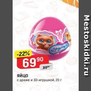 Акция - Яйцо с драже и 3D-игрушкой