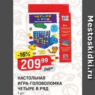 Акция - НАСТОЛЬНАЯ ИГРА-ГОЛОВОЛОМКА ЧЕТЫРЕ В РЯд