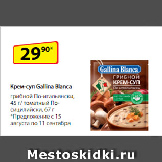 Акция - Крем‑суп Gallina Blanca грибной По-итальянски, 45 г/ томатный По-сицилийски, 67 г