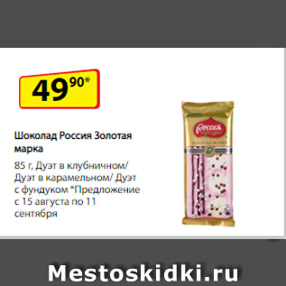 Акция - Шоколад Россия Золотая марка, Дуэт в клубничном/ Дуэт в карамельном/ Дуэт с фундуком