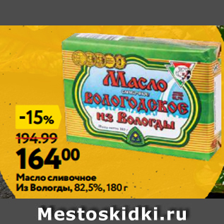 Акция - Масло сливочное Из Вологды, 82,5%, 180 г