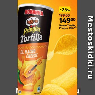 Акция - Чипсы Tortilla, Pringles, 160 г**