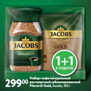 Акция - Набор: кофе натуральный раствортмый сублимированный Monarch Gold, Jacobs, 165 г