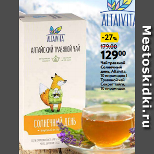 Акция - Чай травяной Солнечный день, Altaivita, 10 пирамидок | Травяной чай Секрет тайги, 10 пирамидок