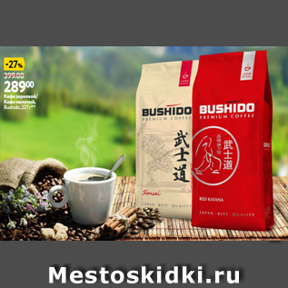 Акция - Кофе зерновой/ Кофе молотый, Bushido, 227 г**
