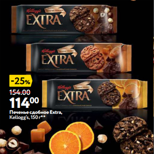 Акция - Печенье сдобное Extra, Kellogg’s, 150 г**