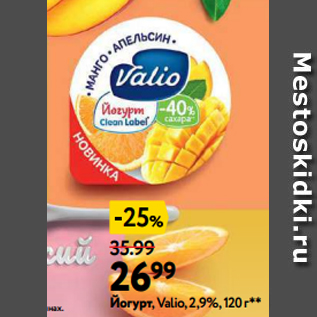 Акция - Йогурт, Valio, 2,9%, 120 г**