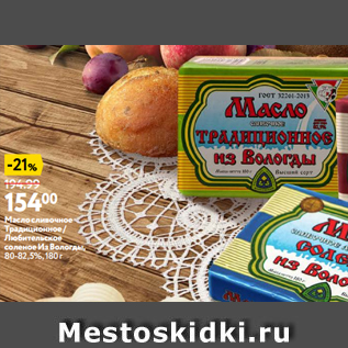 Акция - Масло сливочное Традиционное / Любительское соленое Из Вологды, 80-82,5%, 180 г