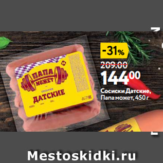 Акция - Сосиски Датские, Папа может, 450 г