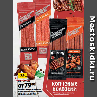 Акция - Колбаски сырокопченые Hitmeat Пикачос/ Kabonas BBQ, Шельф, 80-100 г*