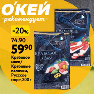 Акция - Крабовое мясо/ Крабовые палочки, Русское море, 200 г