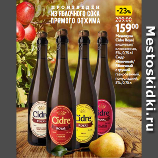 Акция - Медовуха Cidre Royal вишневая/ клюквенная, 5%, 0,75 л | Сидр Яблочный/ Яблочный с грушей газированный, полусладкий, 5%, 0,75 л