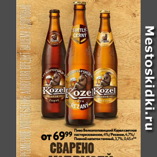 Акция - Пиво Велкопоповицкий Козел светлое пастеризованное, 4%/ Резаное, 4,7%/ от69 Пивной напиток темный, 3,7%, 0,45 л**