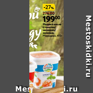 Акция - Мидиивмасле стоматом/ чесноком/ зеленью, Меридиан, 415 г