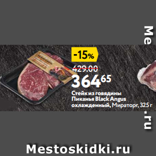 Акция - Стейк из говядины ПиканьяBlackAngus охлажденный,Мираторг, 325 г