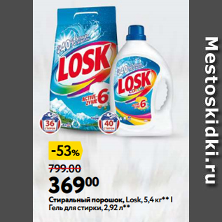 Акция - Стиральныйпорошок,Losk, 5,4 кг**| Гель для стирки, 2,92 л**