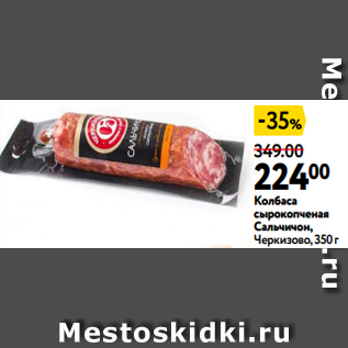 Акция - Колбаса сырокопченая Сальчичон, Черкизово, 350 г